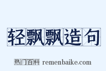 轻飘飘造句是什么意思的图片